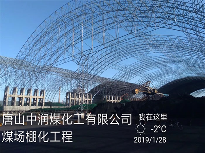 新密中润煤化工有限公司煤场棚化工程